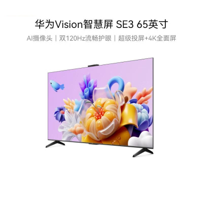 华为Vision SE3 65寸 2+32G带摄像70投屏好搭档 AI摄像头4K超高清智能液晶超薄电视机HD65KUNA