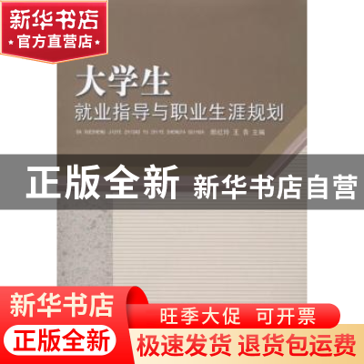 正版 大学生就业指导与职业生涯规划 郎红玲,王青主编 山东人民