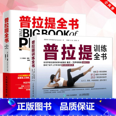 [正版]普拉提全书+普拉提训练全书 普拉提书籍从入门到精通瑜伽书大全初学到高手 普拉提教程塑形纤体力量训练健身瑜伽书