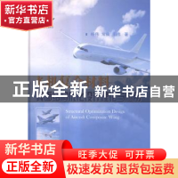 正版 飞机复合材料翼面结构优化设计理论与应用 杨伟,常楠,王伟