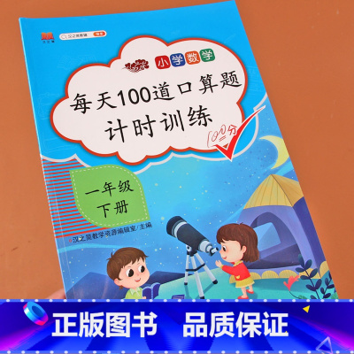 [正版]小学一年级下册口算题卡人教版每天100道1年级口算应用题卡练习册天天练数学思维训练计算能手作业本认识人民币同步