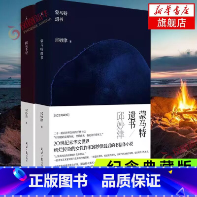 [正版]鳄鱼手记+蒙马特遗书 邱妙津作品套装2册 女性文学 中国现当代文学作品长篇小说书籍 凤凰书店书籍