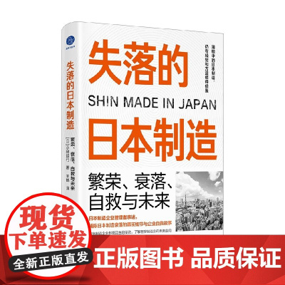 失落的日本制造 繁荣 衰落 自救与未来 小林延行 著 经济
