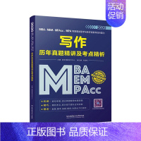 [正版] MBA、MEM、MPAcc、MPA等管理类联考与经济类联考综合能力写作历年真题精讲及考点 都学课堂 书店 外语