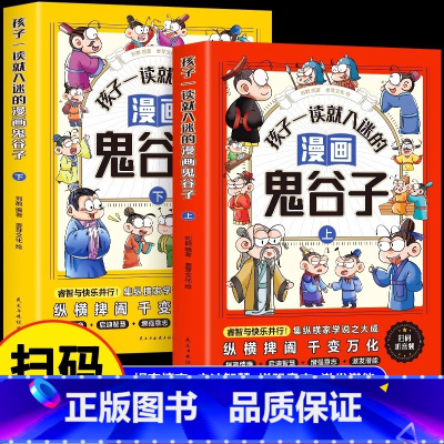 [上下2册]孩子一读就入迷的鬼谷子 [正版]抖音同款 孩子一看就入迷的漫画鬼谷子全2册 少年读漫画版孩子都能读的漫画书儿