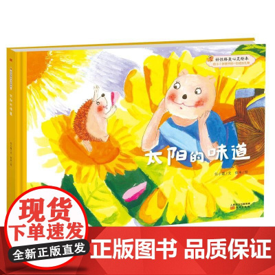 好性格美心灵绘本:快乐的笨笨熊 (第二辑)太阳的味道