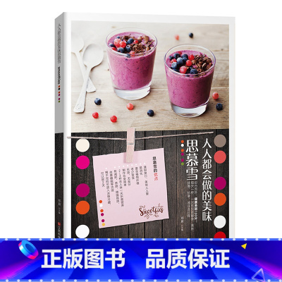 [正版] 人人都会做的美味思慕雪 由内而外,健康美丽 江西科学技术出版社 65款美味思慕雪,热量少少,营养满满