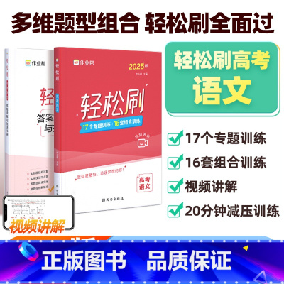 轻松刷 高考语文[全国通用] 高中通用 [正版]2025高考轻松刷语文作业帮高一高二高三通用高中语文辅导资料教辅书高考语
