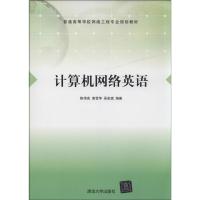 正版新书]计算机网络英语陈伟宏//黄雪华//吴宏斌9787302355465