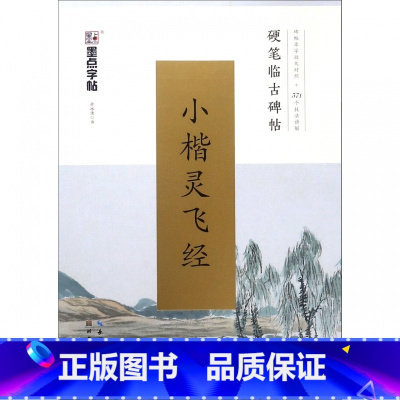 [正版]墨点行书字帖成人练字硬笔书法大学生文艺古风清秀钢笔字帖行书临摹临古碑帖男女生字体漂亮高中生速成