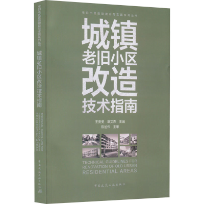醉染图书城镇老旧小区改造技术指南9787112269792