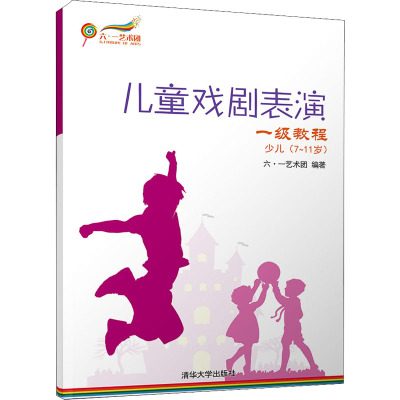 一级教程少儿(7-11岁)/儿童戏剧表演