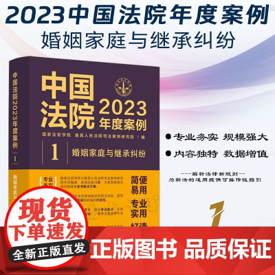 中国法院2023年度案例[1]婚姻家庭与继承纠纷 中国法制出版社 9787521632712