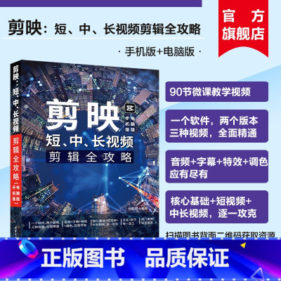 [正版]新书 剪映:短、中、长视频剪辑全攻略 手机版+电脑版 构图君 清华大学出版如何用剪映手机版剪辑短视频 视频制作