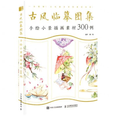 [N]古风临摹图集(手绘小景插画素材300例)-9787115565686