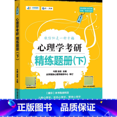 凉音精练题册(下) [正版]旧版众学简快凉音312心理学347应用心理学考研23版大纲解析今赞心理学考研旧版2025适用