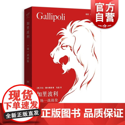 加里波利 一场一战战役格致格尔尼卡艾伦穆尔黑德著作格致出版社世界通史近代欧洲军事史第一次世界大战经典一战故事达达尼尔海峡