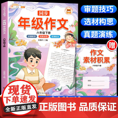 新版同步年级作文六年级下册 人教部编版小学生作文方法技巧素材积累高分精选写作范文大全