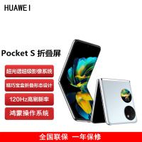 华为 Pocket S 折叠屏手机 8GB+256GB