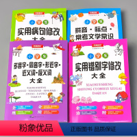 全4本 小学生实用错别字+病句修改+多音同音形近近反义词+常考文学常识大全 [正版]小学生实用错别字病句修改多音同音形近