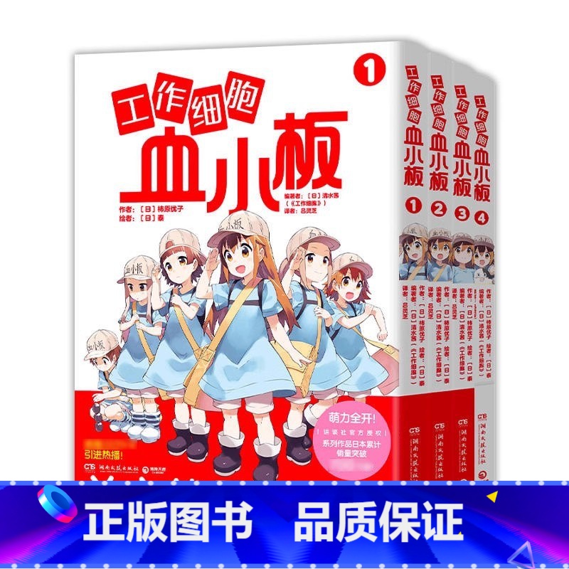 共4册 工作细胞血小板 [正版]任选 共12册 工作细胞血小板4册+工作细胞小说3册+不工作细胞5册 清水茜 柿原优子