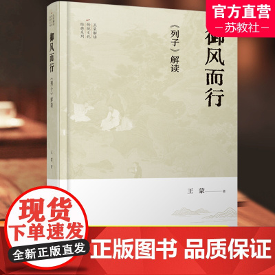 御风而行 列子解读 王蒙解读传统文化经典系列 文学作品集 江苏人民出版社