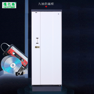 豫亿腾 九抽全钢制防磁柜 磁盘防磁柜 光盘CD信息安全柜 存储柜