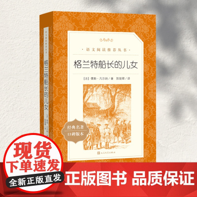 格兰特船长的儿女 儒勒凡尔纳原著科幻小说三部曲之一8至15岁中小学生课外阅读书籍青少年版经典世界名著三四五六年级必读世界