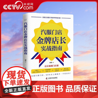 [央视网]汽服门店金牌店长实战指南 传统门店数字化转型升级书系 ZK