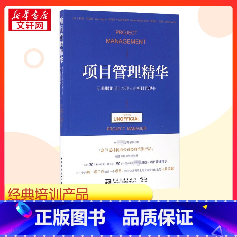 项目管理精华:给非职业项目经理人的项目管理书 [正版]项目管理精华:给非职业项目经理人的项目管理书