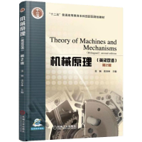 醉染图书机械原理(英汉双语)(第2版)9787111548836