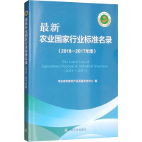 [M]最新农业国家行业标准名录(2016-2017年度)-9787109252011