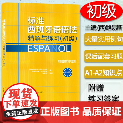 标准西班牙语语法精解与练习 初级 附赠答案 实用西班牙语语法书 西班牙语法练习测试辅导书籍 外语教学与研究出版社9787