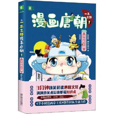 正版新书]一本正经漫画唐朝 1 文化名人篇胖乐胖乐978753217417