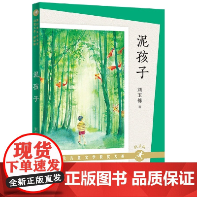 泥孩子(朗读版) 刘玉栋著 儿童文学青少年读物三四五六年级小学生课外阅读书籍8-10-12周岁老师推 荐寒暑假读物 天天