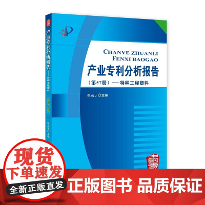 产业专利分析报告(第57册)——特种工程塑料
