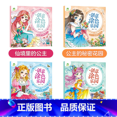 [4册]第二辑 [正版]创意涂色乐园公主涂色画本绘画册儿童科普简笔画涂色图画公主换装秀阶梯涂色画3-6岁早教益智涂鸦填色
