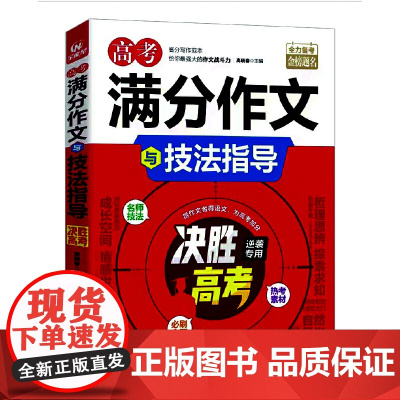 高考满分作文与技法指导 2024新版 高考满分作文 2024高考教你写好作文技法与指导 2024年备考提分专用全国重点考