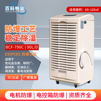 百科特奥BCF-790C防爆除湿机 工业级核芯特殊环境专用