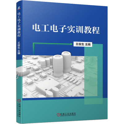 [M]电工电子实训教程-9787111690597