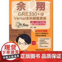 余翔GRE330+的Verbal全科解题思维