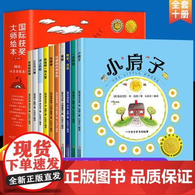 美国凯迪克大奖绘本全套10册 国际获奖儿童绘本1一3–6岁早教睡前故事书幼儿园阅读绘本小班中大班0到3岁4-5岁小房子三