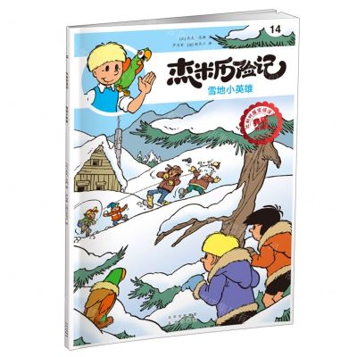 [N]杰米历险记(14雪地小英雄典藏升级版)-9787200167634