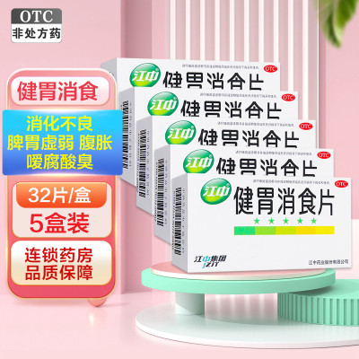 五盒]江中 健胃消食片32片 儿童健胃消食片*5盒 成人儿童消化不良 脾胃虚肚子胀 不思饮食 挑食 厌食症