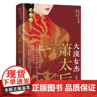 大漠女杰:萧太后 王德忠 著 社科 中国历史 中国通史 正版图书籍辽宁人民出版社