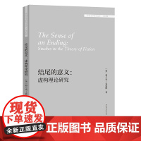 [外研社]结尾的意义:虚构理论研究(外国文学研究文库·第四辑)