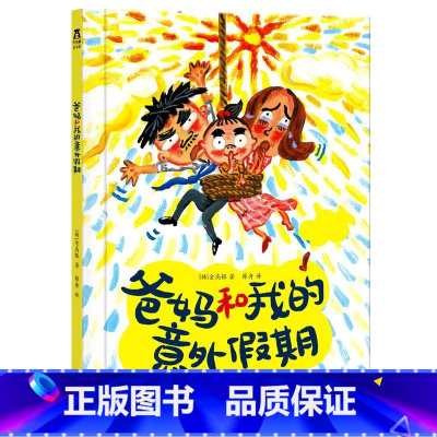 爸妈和我的意外假期 [正版] 绘本 爸妈和我的意外假期 生活除了繁忙的工作与学习,还有诗与远方 2-3-4-5岁 硬皮绘