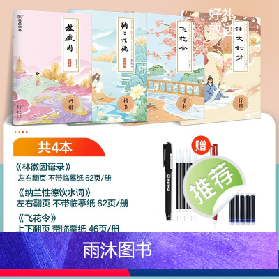 [荆霄鹏4本]林徽因+纳兰性德+飞花令+佳文如梦(赠钢笔+墨囊+1笔6芯) [正版]墨点荆霄鹏楷书行楷字帖练字成年男生女