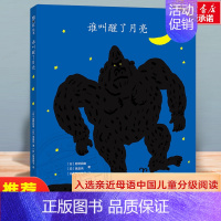 谁叫醒了月亮 [正版]谁叫醒了月亮越野民雄猿渡静子译绘画3-6-9岁儿童故事绘本小学生课外阅读物书籍 连环画出版社儿童精