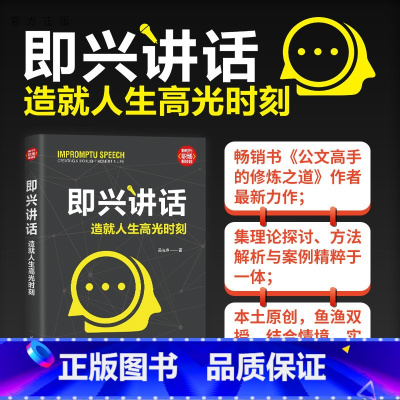[正版]即兴讲话:造就人生高光时刻 吴与点 口才演讲辩论新时代·职场新技能